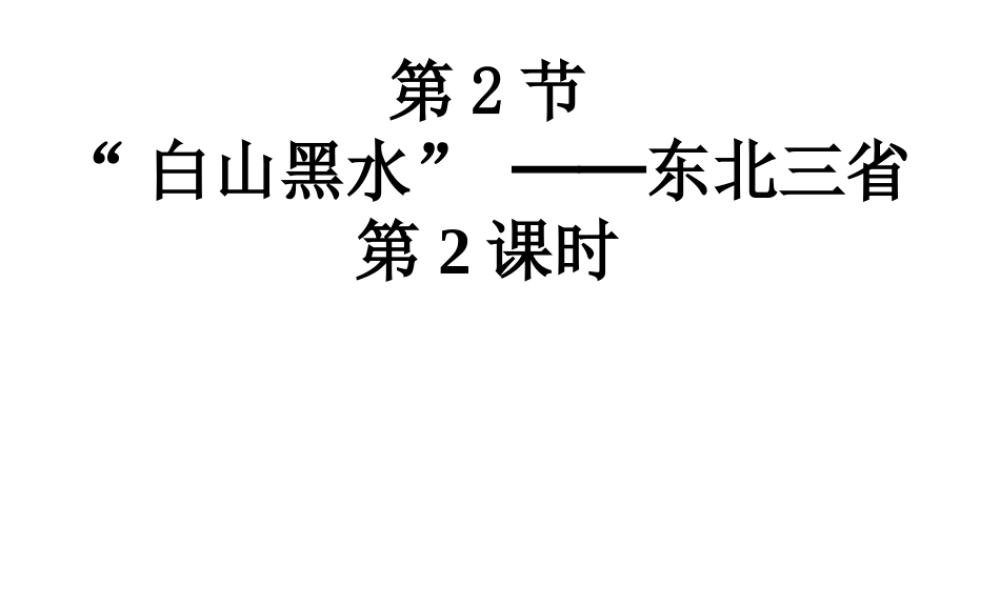 八年级地理下册 第六章 第2节“白山黑水”-东北三省课件（2）（新版）新人教版-（新版）新人教版初中八年级下册地理课件