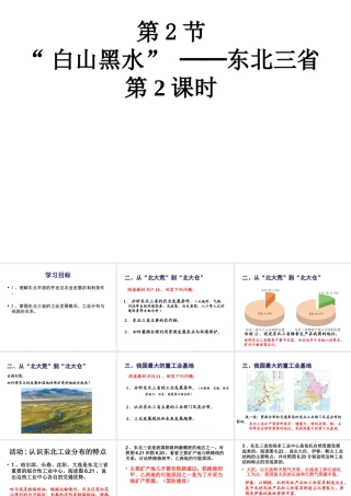 八年级地理下册 第六章 第2节“白山黑水”-东北三省课件（2）（新版）新人教版-（新版）新人教版初中八年级下册地理课件