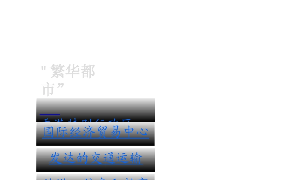 八年级地理下册 第七章 认识区域 联系与差异 第一节 香港特别行政区的国际枢纽功能课件（1） （新版）湘教版