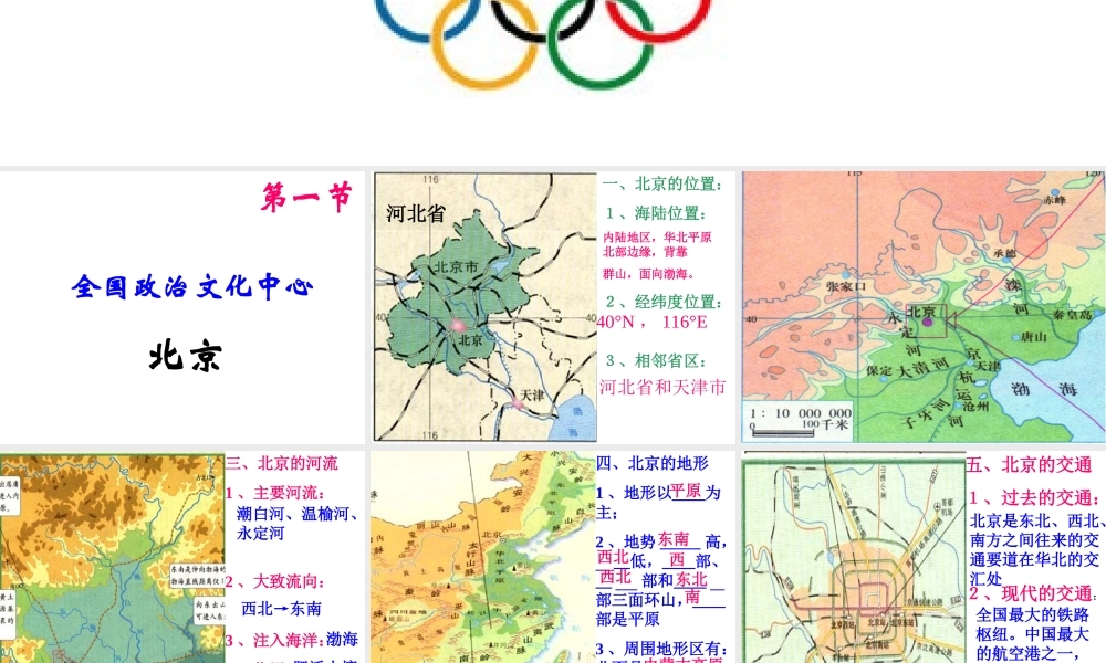 八年级地理下册 第六章 第2节《首都北京》课件1 粤教版-粤教版初中八年级下册地理课件