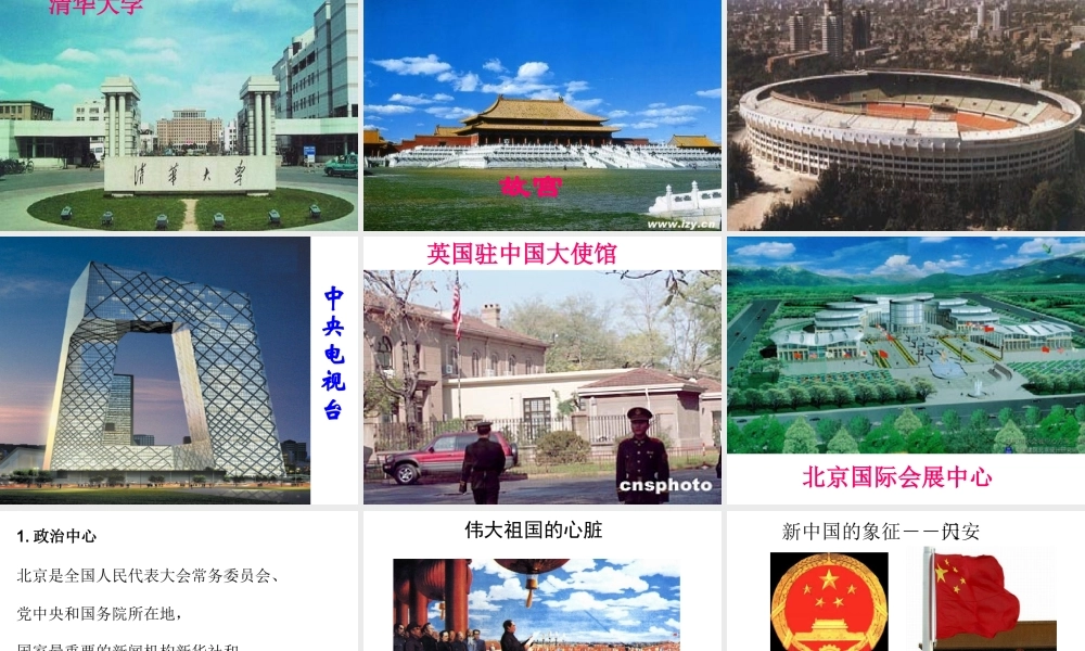 八年级地理下册 第六章 第2节《首都北京》课件1 粤教版-粤教版初中八年级下册地理课件