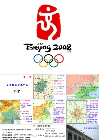 八年级地理下册 第六章 第2节《首都北京》课件1 粤教版-粤教版初中八年级下册地理课件