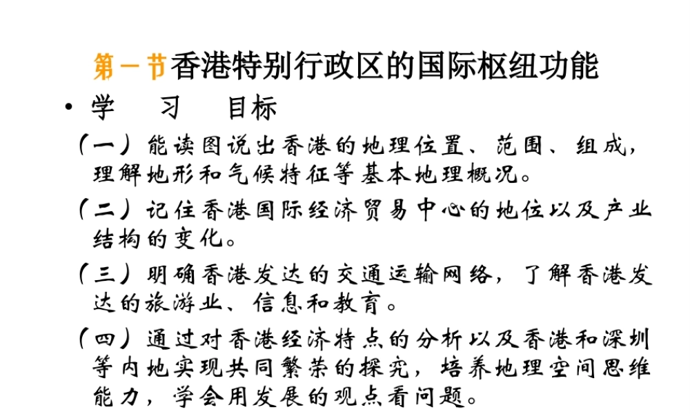 八年级地理下册 第七章 认识区域 联系与差异 第一节 香港特别行政区的国际枢纽功能课件（2） （新版）湘教版