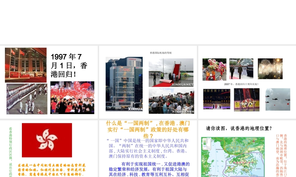 八年级地理下册 第七章 认识区域 联系与差异 第一节 香港特别行政区的国际枢纽功能课件（2） （新版）湘教版