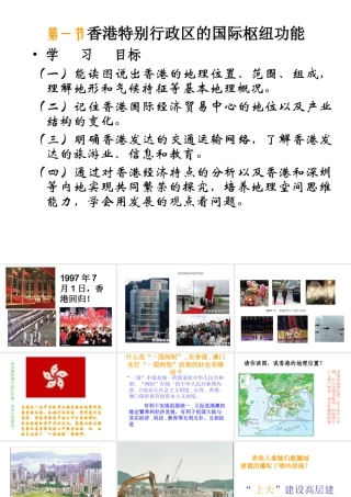 八年级地理下册 第七章 认识区域 联系与差异 第一节 香港特别行政区的国际枢纽功能课件（2） （新版）湘教版