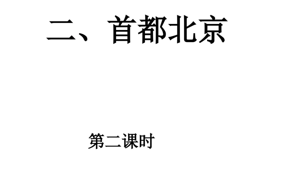 八年级地理下册 第六章 第2节《首都北京》课件2 粤教版-粤教版初中八年级下册地理课件