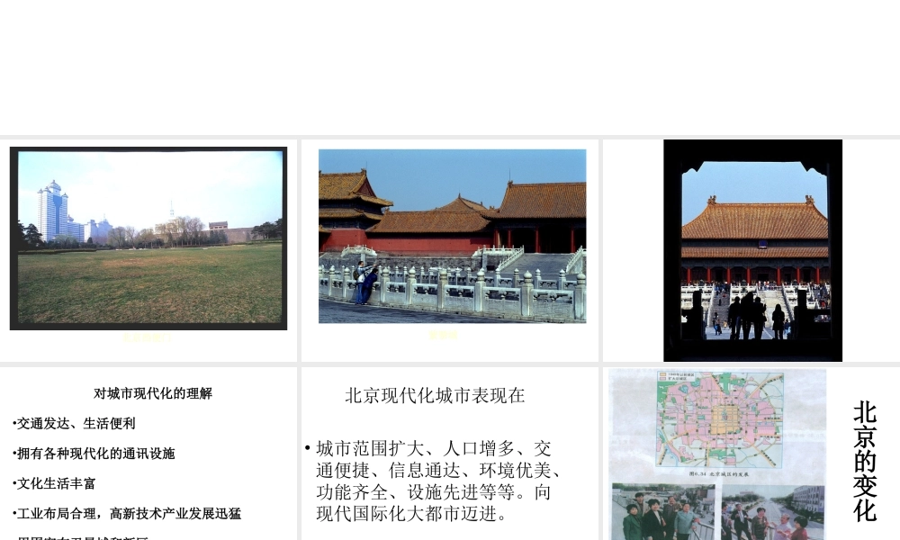 八年级地理下册 第六章 第2节《首都北京》课件2 粤教版-粤教版初中八年级下册地理课件