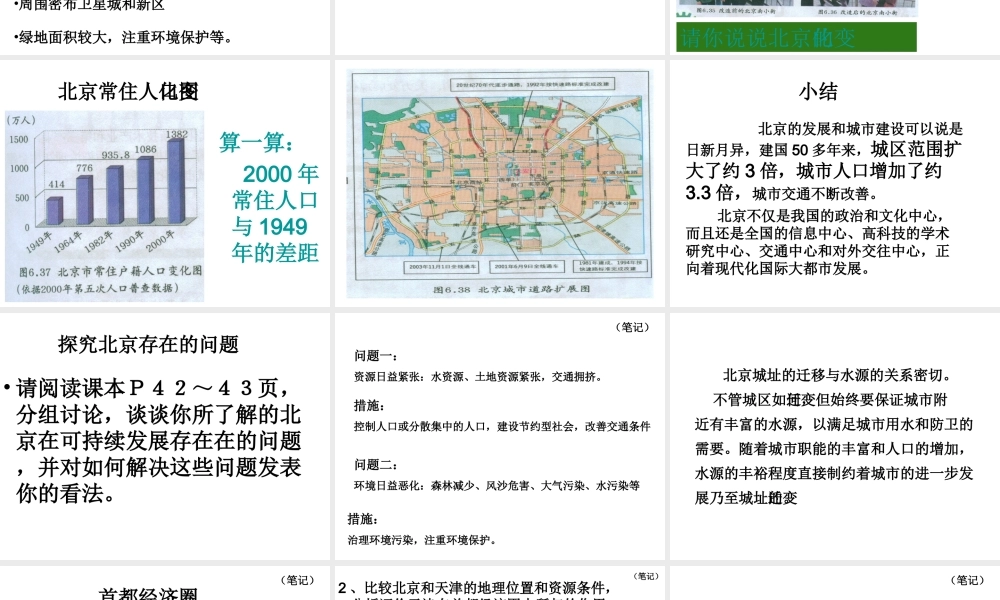 八年级地理下册 第六章 第2节《首都北京》课件2 粤教版-粤教版初中八年级下册地理课件