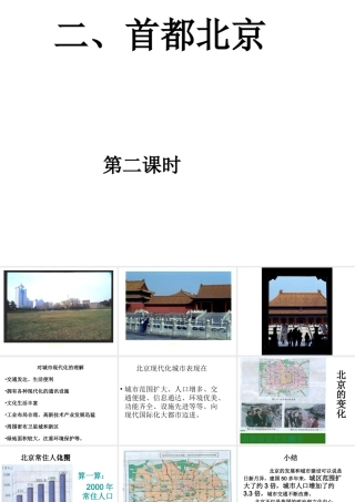 八年级地理下册 第六章 第2节《首都北京》课件2 粤教版-粤教版初中八年级下册地理课件