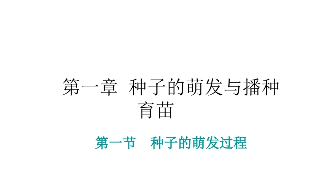 八年级生物 第一章第一节种子的萌发过程课件 冀教版