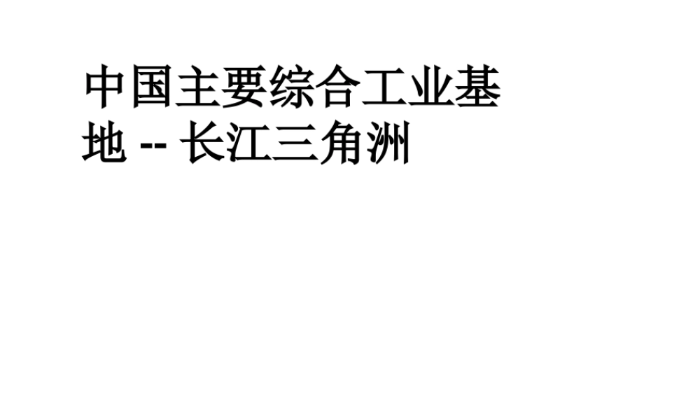 八年级地理下册 第七章 认识区域 联系与差异 中国主要综合工业基地—长江三角洲课件  （新版）湘教版
