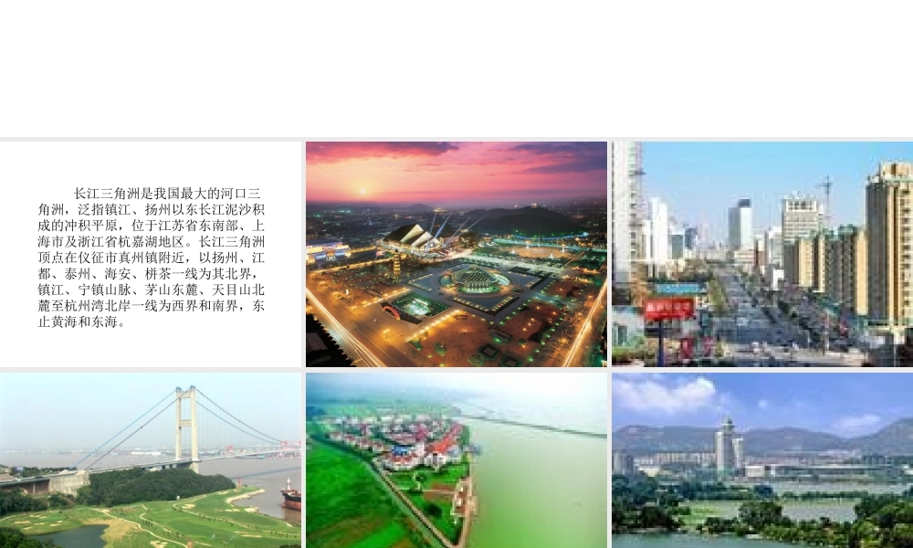 八年级地理下册 第七章 认识区域 联系与差异 中国主要综合工业基地—长江三角洲课件  （新版）湘教版