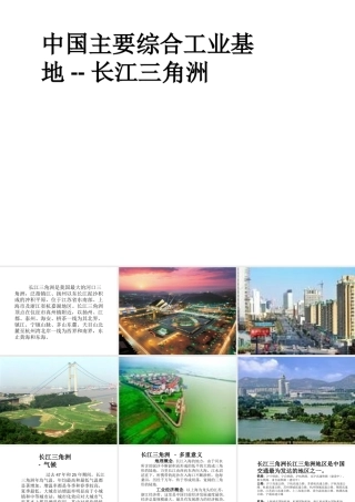 八年级地理下册 第七章 认识区域 联系与差异 中国主要综合工业基地—长江三角洲课件  （新版）湘教版