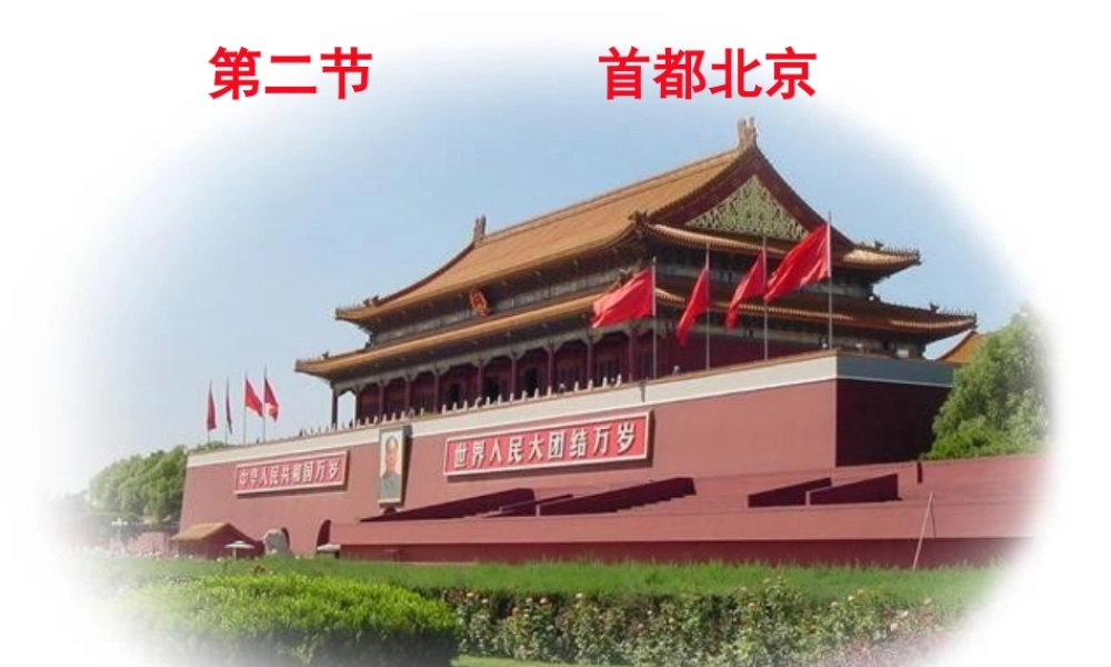 八年级地理下册 第六章 第2节《首都北京》课件3 粤教版-粤教版初中八年级下册地理课件