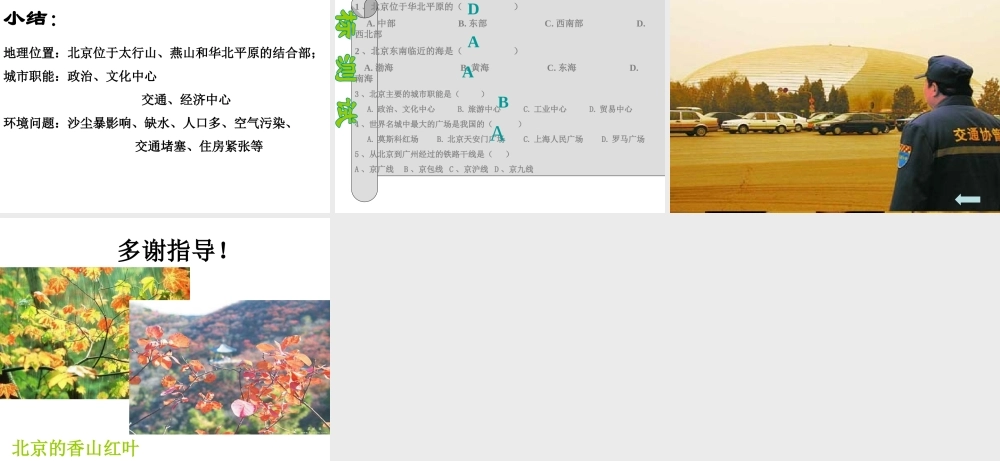 八年级地理下册 第六章 第2节《首都北京》课件3 粤教版-粤教版初中八年级下册地理课件