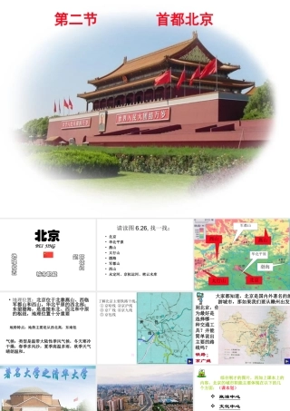 八年级地理下册 第六章 第2节《首都北京》课件3 粤教版-粤教版初中八年级下册地理课件
