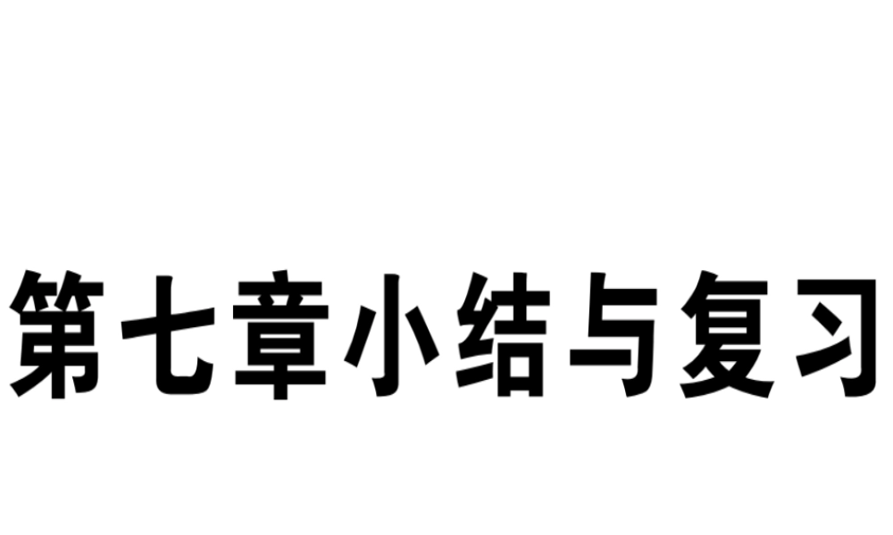 八年级地理下册 第七章 认识区域 联系与差异小结与复习习题课件 （新版）湘教版-（新版）湘教版初中八年级下册地理课件