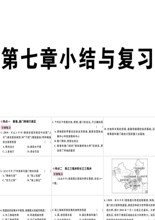 八年级地理下册 第七章 认识区域 联系与差异小结与复习习题课件 （新版）湘教版-（新版）湘教版初中八年级下册地理课件