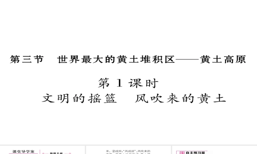 八年级地理下册 第六章 第3节 世界最大的黄土堆积区——黄土高原（第1课时 文明的摇篮 风吹来的黄土）习题课件 （新版）新人教版-（新版）新人教版初中八年级下册地理课件