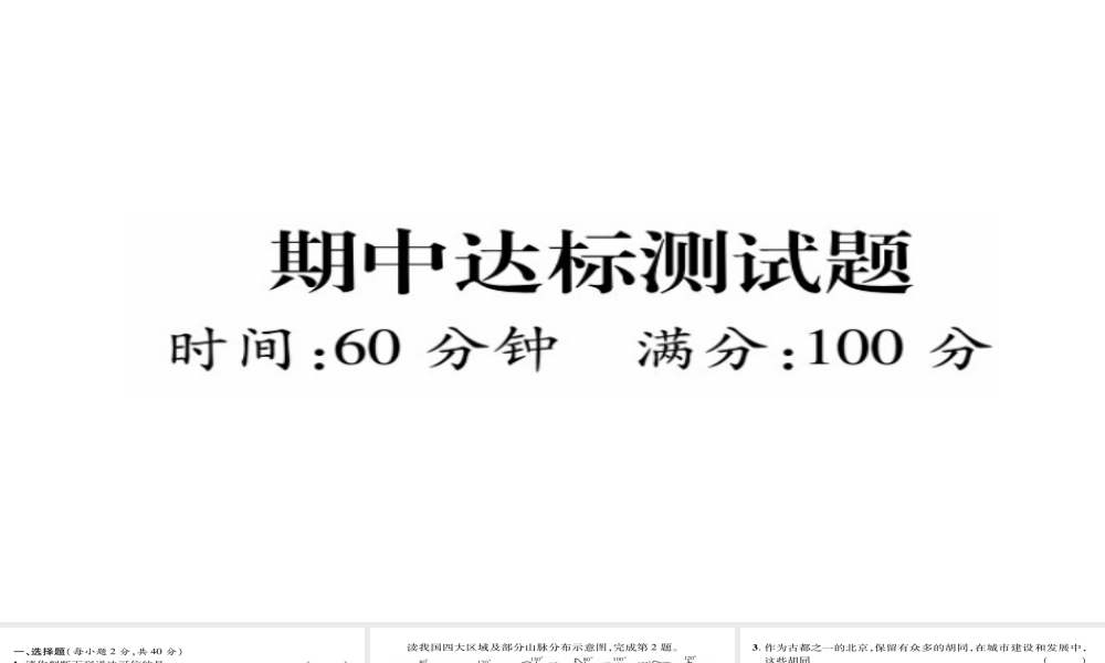 八年级地理下册 期中达标测试题课件（新版）新人教版-（新版）新人教版初中八年级下册地理课件