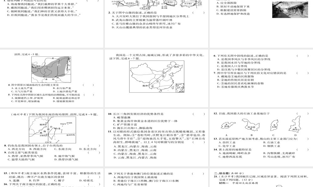 八年级地理下册 期中达标测试题课件（新版）新人教版-（新版）新人教版初中八年级下册地理课件