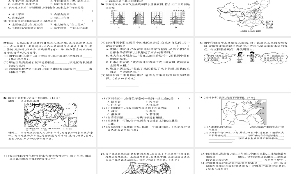 八年级地理下册 期中达标测试题课件（新版）新人教版-（新版）新人教版初中八年级下册地理课件