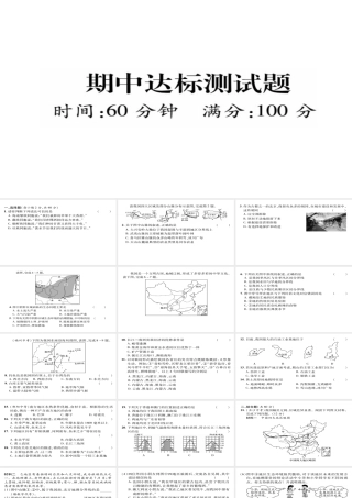 八年级地理下册 期中达标测试题课件（新版）新人教版-（新版）新人教版初中八年级下册地理课件
