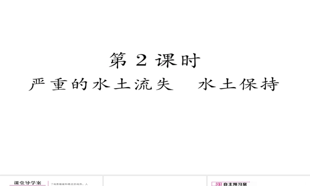 八年级地理下册 第六章 第3节 世界最大的黄土堆积区——黄土高原（第2课时 严重的水土流失 水土保护）习题课件 （新版）新人教版-（新版）新人教版初中八年级下册地理课件