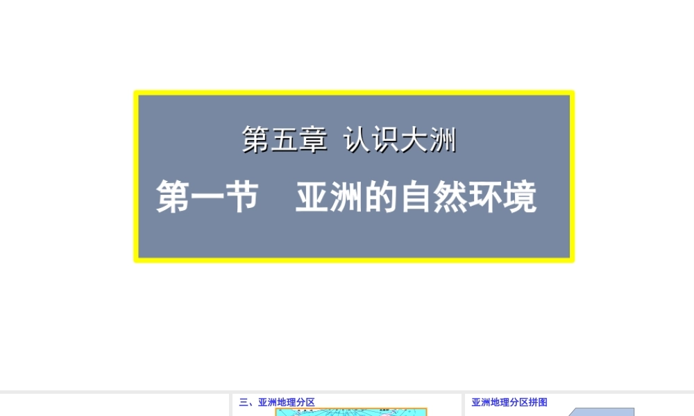 八年级地理下册 第五章 第一节 亚洲的自然环境第2课时课件 中图版-中图版初中八年级下册地理课件