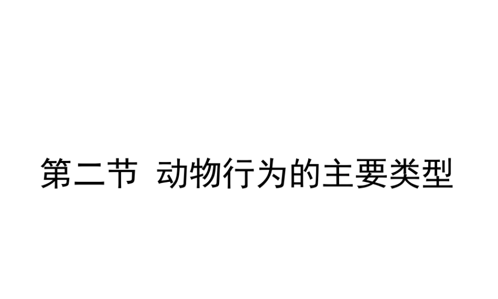 八年级生物上册 16.2《动物行为的主要类型》课件3 （新版）北师大版-（新版）北师大级上册生物课件