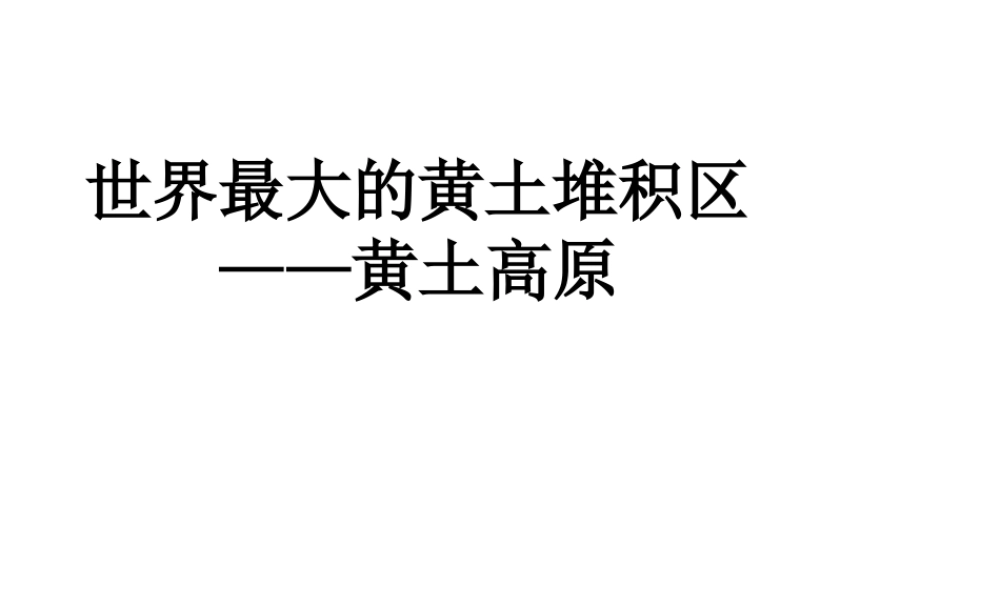 八年级地理下册 第六章 第3节 世界最大的黄土堆积区-黄土高原课件（2）（新版）新人教版-（新版）新人教版初中八年级下册地理课件