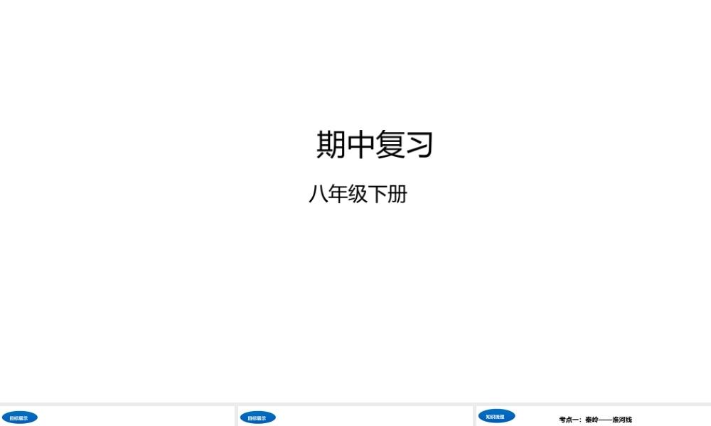 八年级地理下册 期中复习课件 （新版）湘教版-（新版）湘教版初中八年级下册地理课件