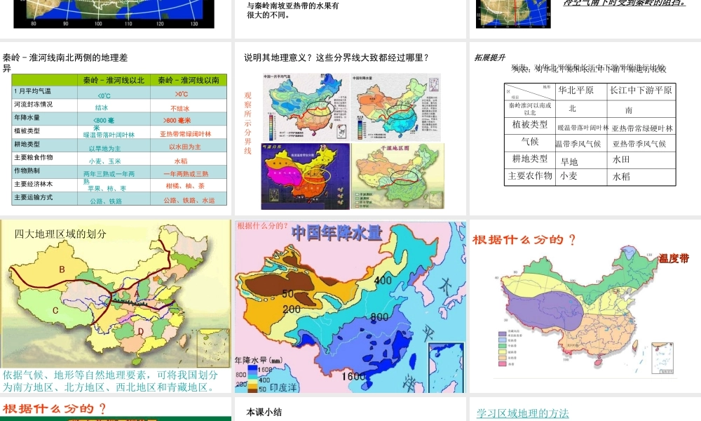 八年级地理下册 第五章 第一节《四大地理区域的划分》课件 （新版）湘教版