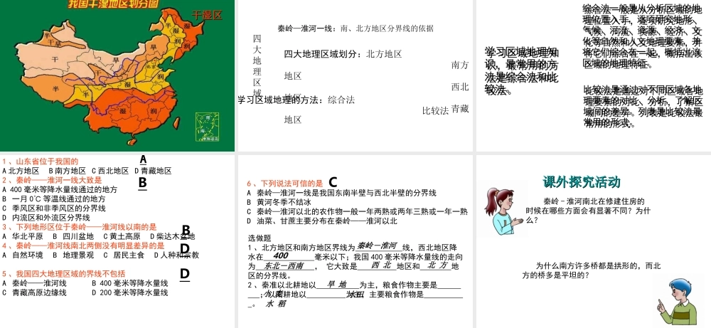 八年级地理下册 第五章 第一节《四大地理区域的划分》课件 （新版）湘教版