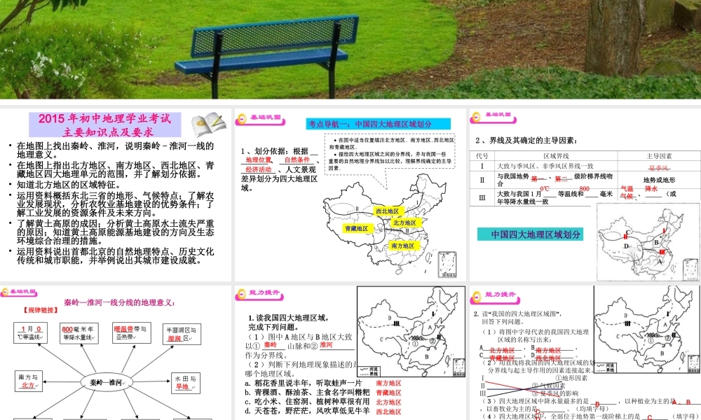 八年级地理下册 区域划分和北方地区复习课件 商务星球版-商务星球版初中八年级下册地理课件