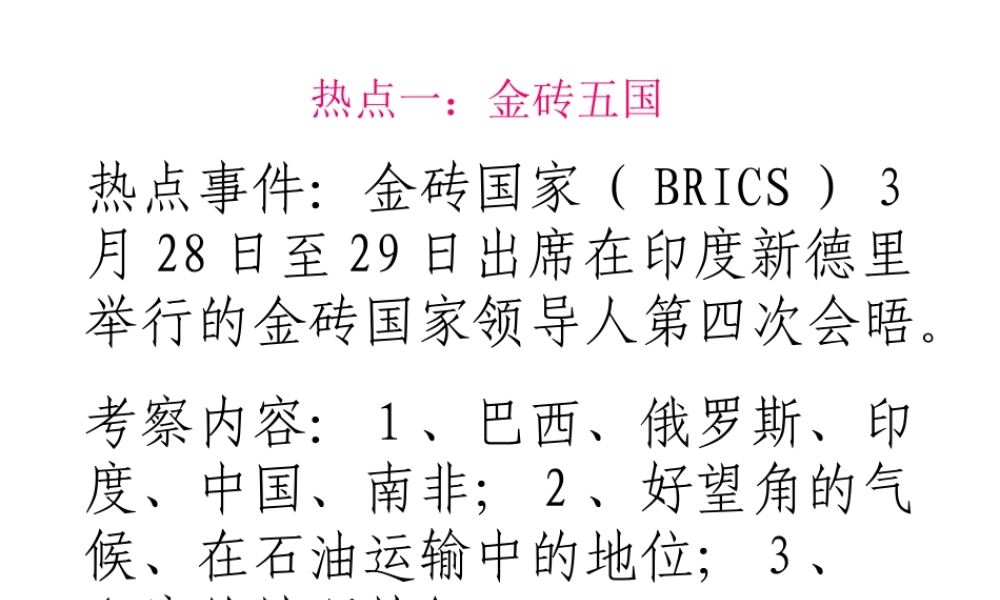 八年级地理下册 热点教学课件 湘教版