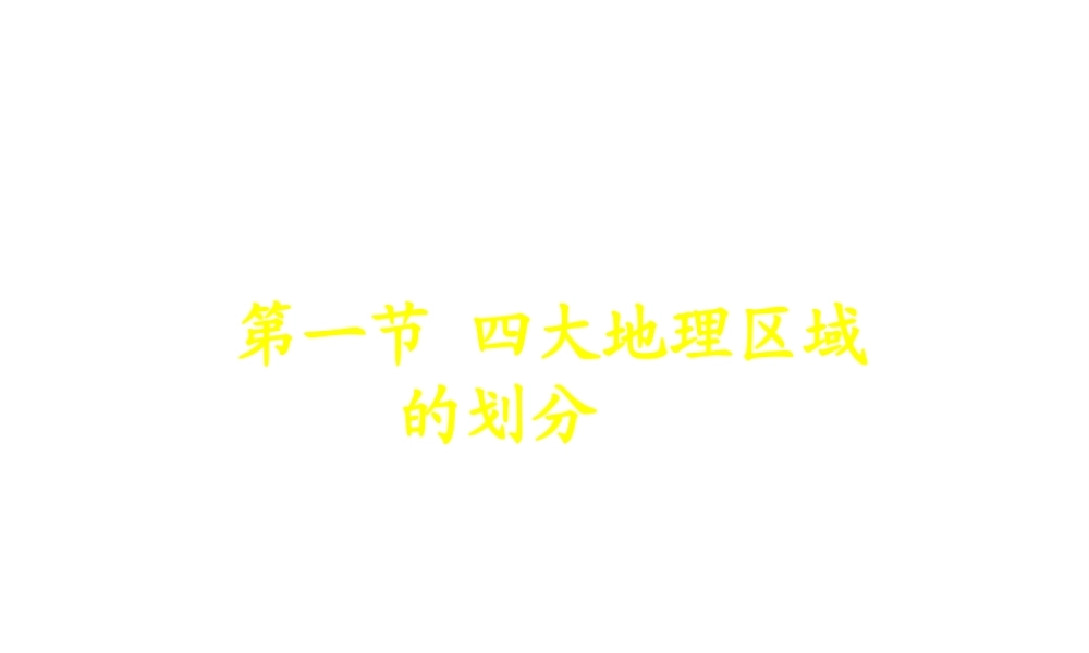 八年级地理下册 第五章 第一节《四大地理区域的划分》课件 新人教版
