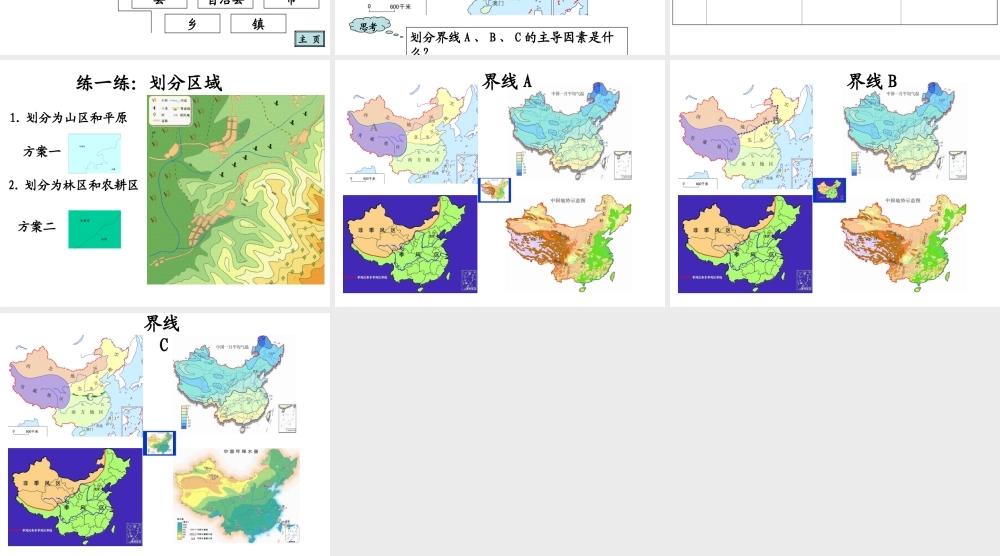 八年级地理下册 第五章 第一节《四大地理区域的划分》课件 新人教版