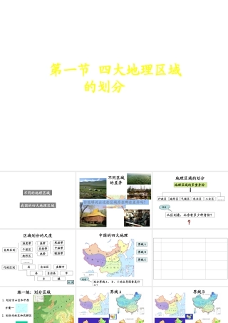 八年级地理下册 第五章 第一节《四大地理区域的划分》课件 新人教版