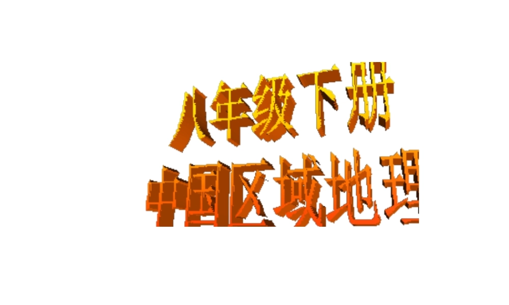 八年级地理下册 第五章 各具特色的四大地理单元课件 粤教版-粤教版初中八年级下册地理课件