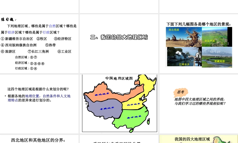 八年级地理下册 第五章 各具特色的四大地理单元课件 粤教版-粤教版初中八年级下册地理课件