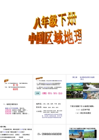 八年级地理下册 第五章 各具特色的四大地理单元课件 粤教版-粤教版初中八年级下册地理课件