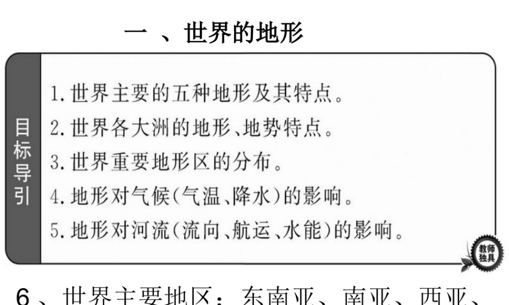 八年级地理下册 世界的地形、气候课件 湘教版-湘教版初中八年级下册地理课件
