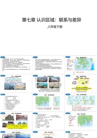 八年级地理下册 第七章 认识区域：联系与差异复习课件 （新版）湘教版-（新版）湘教版初中八年级下册地理课件
