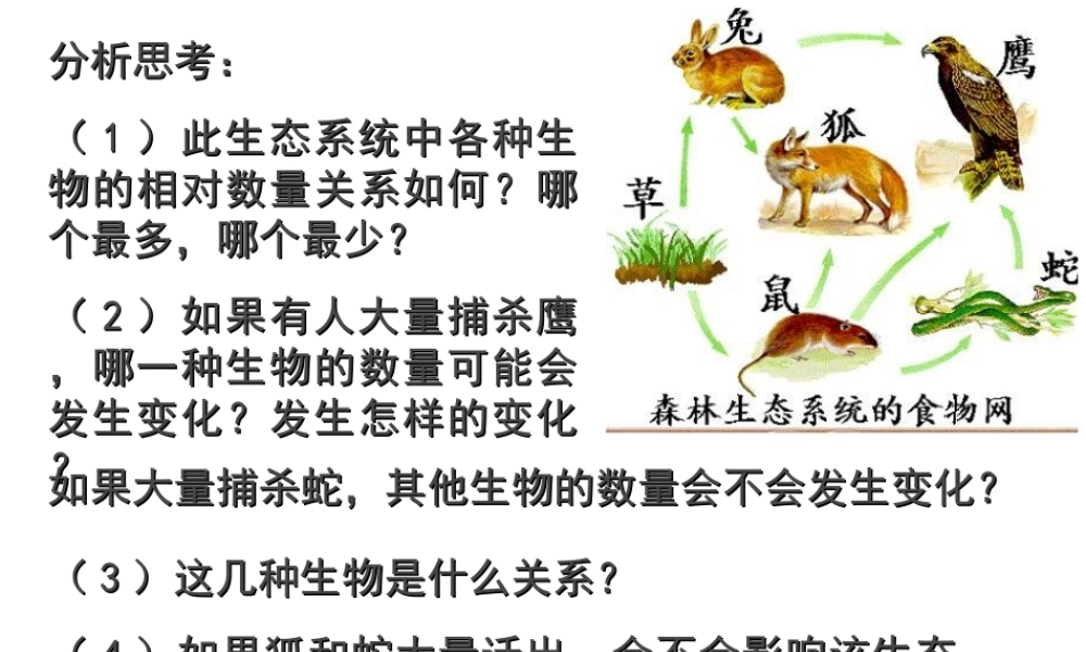 八年级生物 生态系统的稳定性课件 北师大版