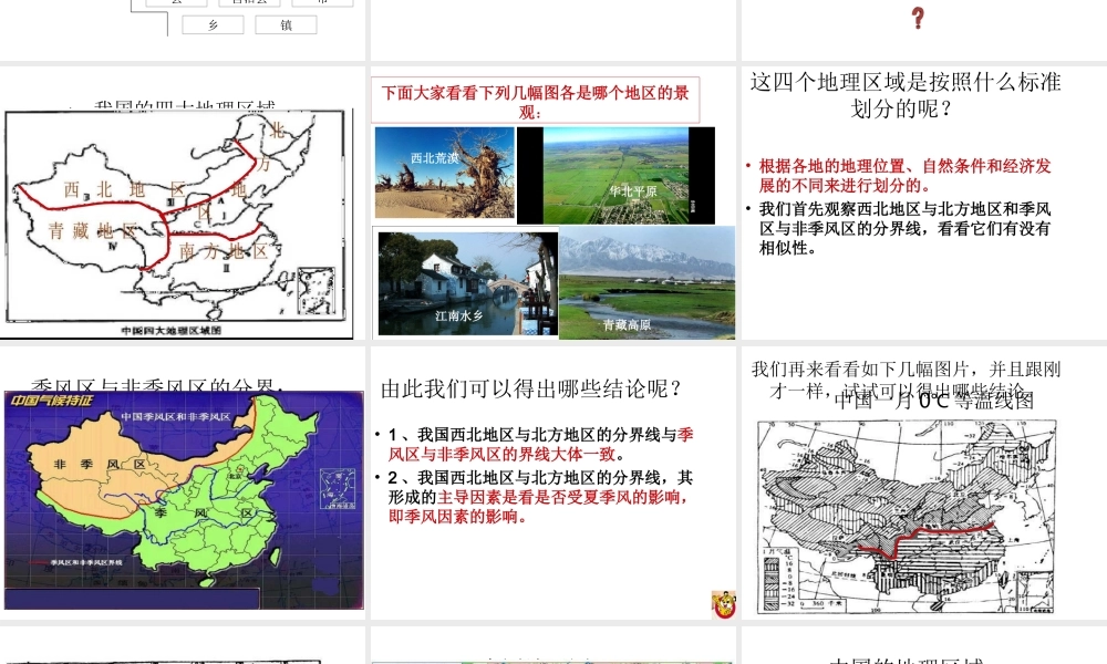 八年级地理下册 第五章 认识我国四大地理区域的划分课件 晋教版-人教版初中八年级下册地理课件