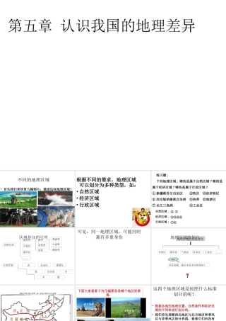 八年级地理下册 第五章 认识我国四大地理区域的划分课件 晋教版-人教版初中八年级下册地理课件