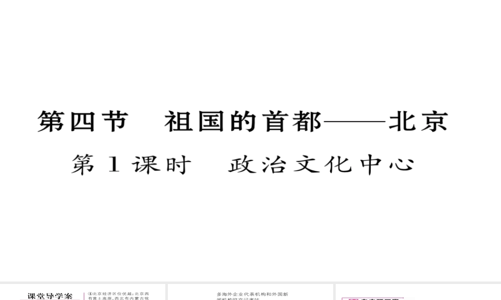 八年级地理下册 第六章 第4节 祖国的首都——北京（第1课时 政治文化中心）习题课件 （新版）新人教版-（新版）新人教版初中八年级下册地理课件