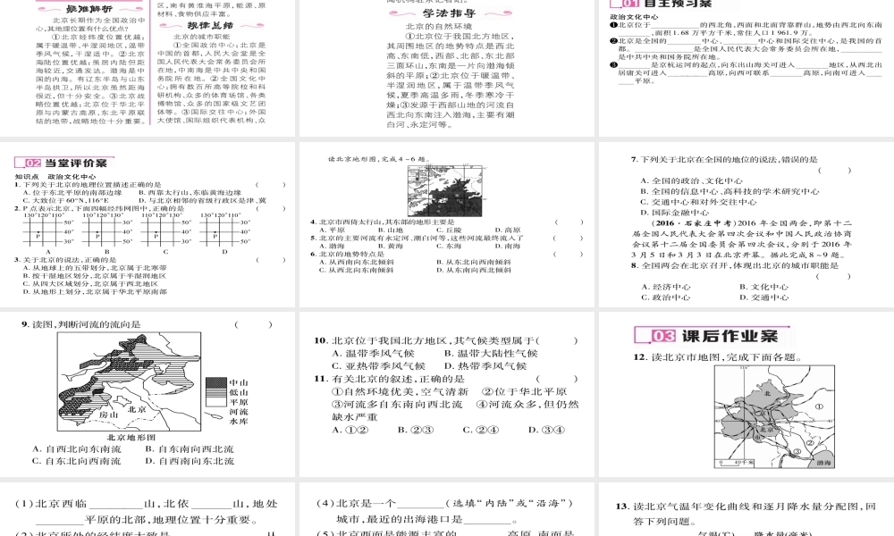 八年级地理下册 第六章 第4节 祖国的首都——北京（第1课时 政治文化中心）习题课件 （新版）新人教版-（新版）新人教版初中八年级下册地理课件