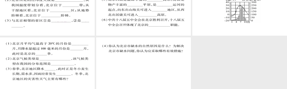 八年级地理下册 第六章 第4节 祖国的首都——北京（第1课时 政治文化中心）习题课件 （新版）新人教版-（新版）新人教版初中八年级下册地理课件